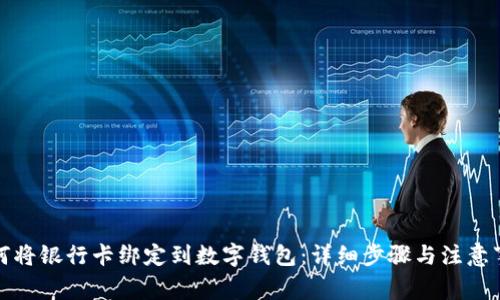 如何将银行卡绑定到数字钱包:详细步骤与注意事项