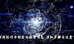 如何将银行卡绑定到数字钱包：详细步