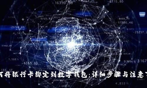 如何将银行卡绑定到数字钱包:详细步骤与注意事项