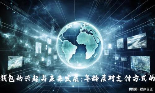 数字钱包的兴起与未来发展:年龄层对支付方式的影响