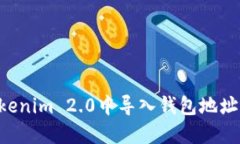 如何在Tokenim 2.0中导入钱包地址：完整