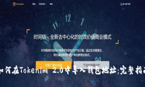 如何在Tokenim 2.0中导入钱包地址:完整指南