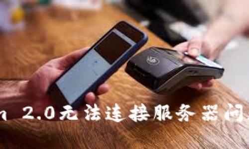解决TokenIm 2.0无法连接服务器问题的全面指南