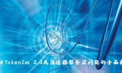 解决TokenIm 2.0无法连接服务器问题的全