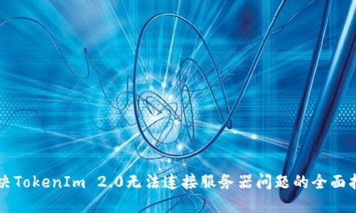 解决TokenIm 2.0无法连接服务器问题的全面指南