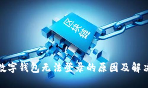 对公数字钱包无法登录的原因及解决方案