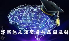 对公数字钱包无法登录的原因及解决方