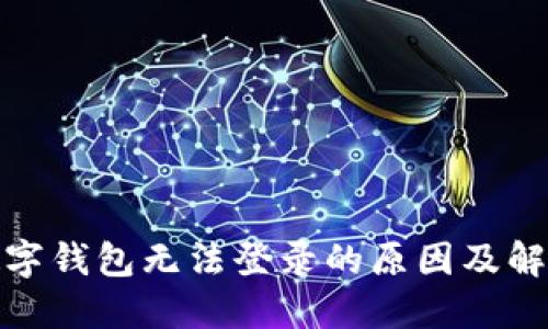 对公数字钱包无法登录的原因及解决方案