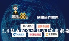 如何将Tokenim 2.0转币到法定货币？完整