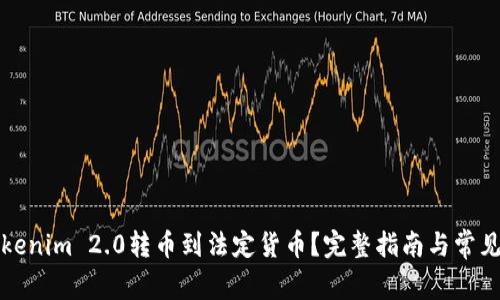 如何将Tokenim 2.0转币到法定货币?完整指南与常见问题解答