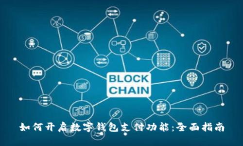 如何开启数字钱包支付功能:全面指南