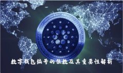 数字钱包编号的位数及其重要性解析