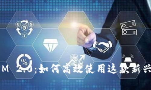 全面解析TokenIM 2.0:如何高效使用这款新兴的即时通讯工具