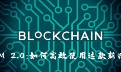 全面解析TokenIM 2.0：如何高效使用这款
