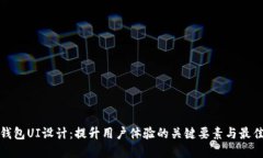 数字钱包UI设计：提升用户体验的关键