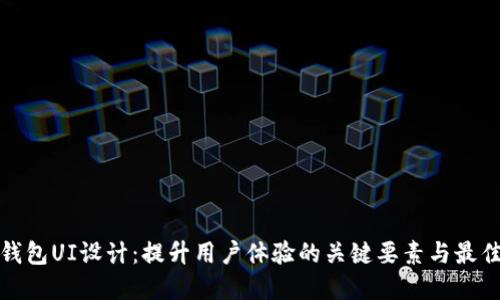 数字钱包UI设计：提升用户体验的关键要素与最佳实践