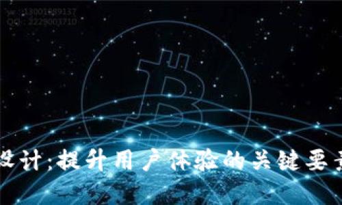 数字钱包UI设计：提升用户体验的关键要素与最佳实践