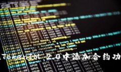 如何在TokenIM 2.0中添加合约功能详解