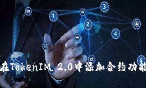 如何在TokenIM 2.0中添加合约功能详解
