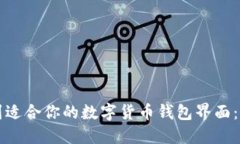 如何找到适合你的数字货币钱包界面：