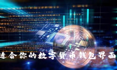 如何找到适合你的数字货币钱包界面:全面指南