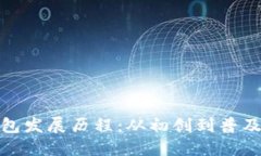 : 区块链钱包发展历程：从初创到普及