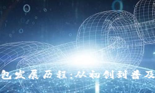 : 区块链钱包发展历程:从初创到普及的技术演变
