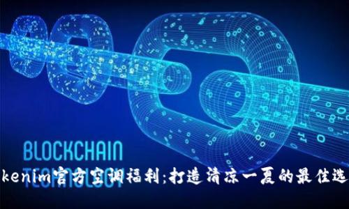 Tokenim官方空调福利:打造清凉一夏的最佳选择