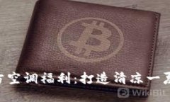 Tokenim官方空调福利：打造清凉一夏的