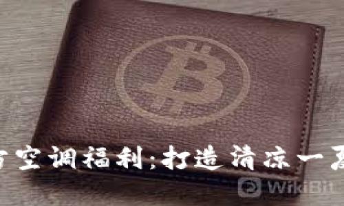 Tokenim官方空调福利:打造清凉一夏的最佳选择