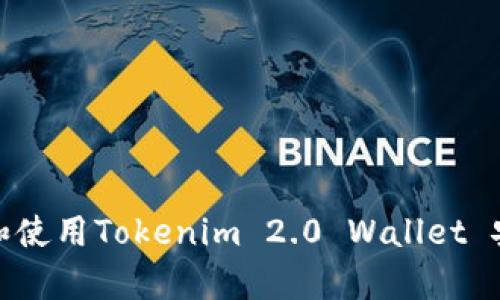 如何下载和使用Tokenim 2.0 Wallet 安卓版 1.0