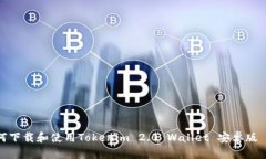 如何下载和使用Tokenim 2.0 Wallet 安卓版