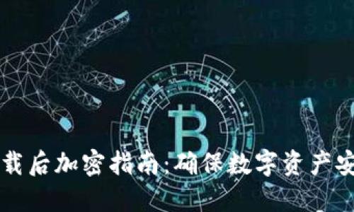 比特币钱包下载后加密指南:确保数字资产安全的最佳实践