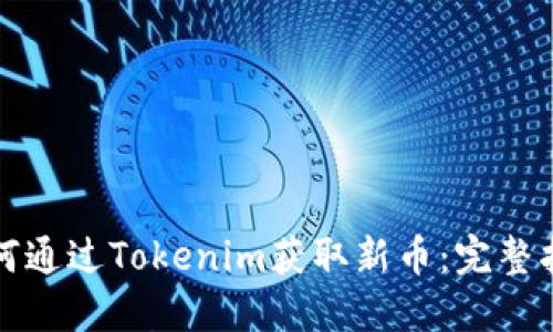 如何通过Tokenim获取新币:完整指南