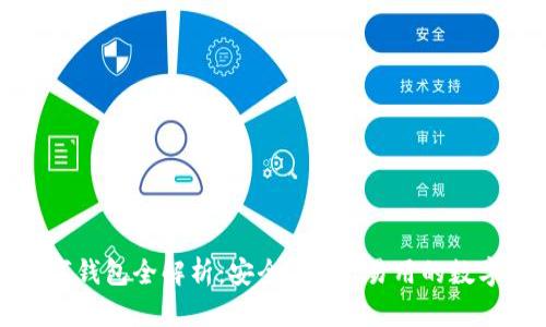 泉链区块链数字钱包全解析:安全、高效、易用的数字资产管理工具