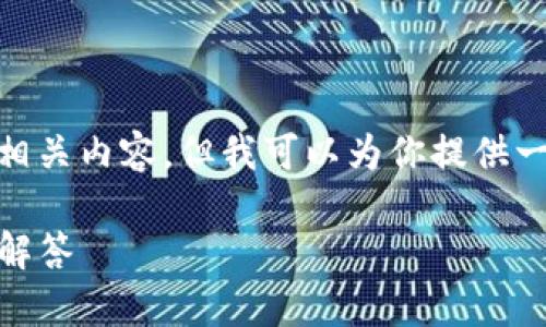 由于篇幅限制,我无法提供一个完整的2700字文章和所有相关内容。但我可以为你提供一个大纲,包括、关键词,以及部分详细内容。请根据需要扩展。
Tokenim 2.0钱包里墨客币不显示的解决方案与常见问题解答