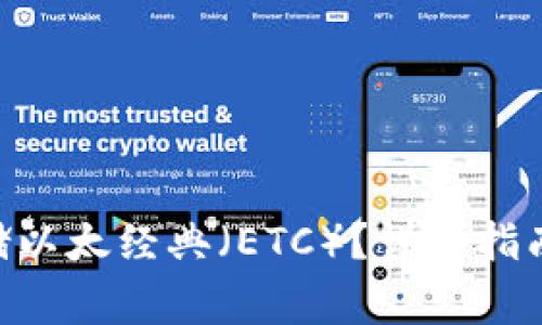 Tokenim如何存储以太经典(ETC)?详细指南与常见问题解答