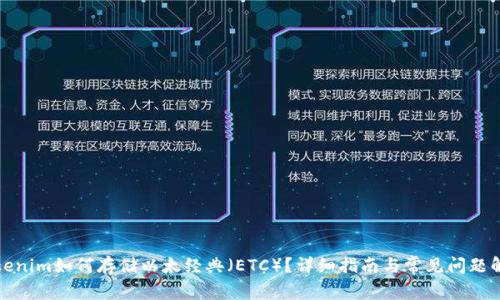 Tokenim如何存储以太经典(ETC)?详细指南与常见问题解答