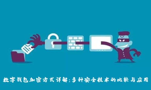 数字钱包加密方式详解:多种安全技术的比较与应用