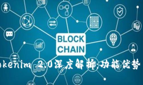 炒币软件Tokenim 2.0深度解析:功能优势与投资策略