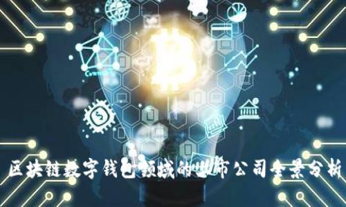 区块链数字钱包领域的上市公司全景分析