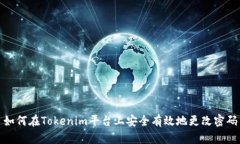 如何在Tokenim平台上安全有效地更改密