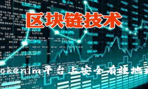 如何在Tokenim平台上安全有效地更改密码