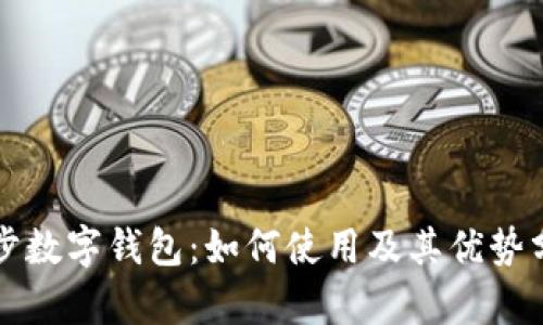 优步数字钱包:如何使用及其优势分析