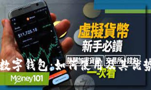 优步数字钱包:如何使用及其优势分析