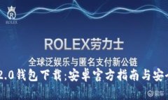 Tokenim 2.0钱包下载：安卓官方指南与安