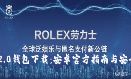 Tokenim 2.0钱包下载:安卓官方指南与安全使用建议