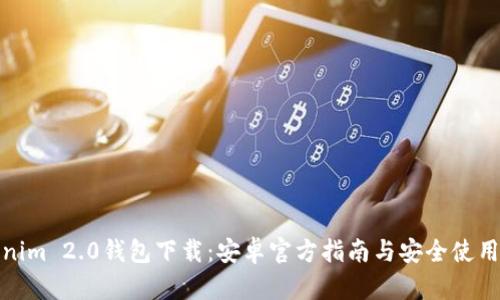 Tokenim 2.0钱包下载:安卓官方指南与安全使用建议