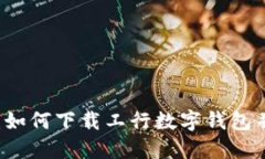 全面指南：如何下载工行数字钱包并快