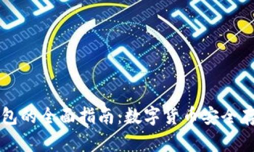 以太坊钱包的全面指南:数字货币安全存储与管理